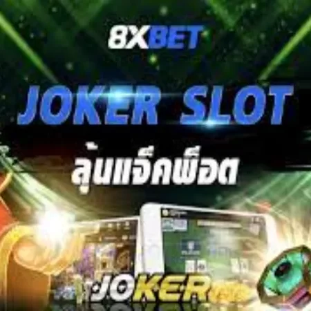 การปั่นสล็อต 8xbet เรียนรู้เทคนิคและกลยุทธ์เพื่อการชนะ