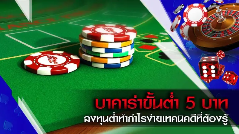 เคล็ดลับการเล่นบาคาร่าขั้นต่ำ 5 บาท ให้ได้กำไร