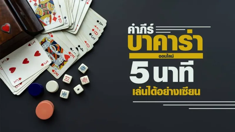 เทคนิคการเล่นบาคาร่าขั้นต่ำ 5 บาท ให้ได้เงิน