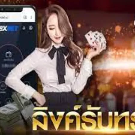 บาคาร่ามือถือ 8XBET: เล่นง่าย ได้เงินจริง