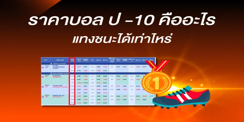 ความหมายของราคาบอล ป 10