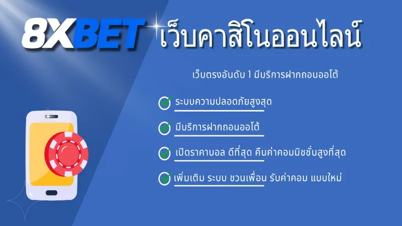 3. วิธีการฝาก-ถอนเงินในเว็บ 8xbet