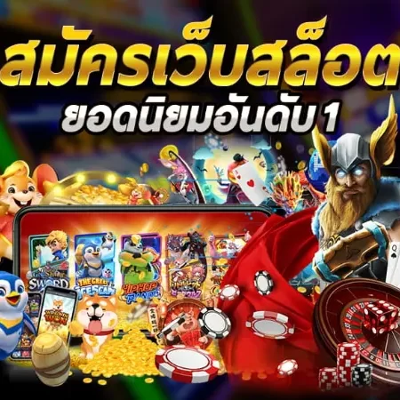 เว็บสล็อตอันดับ 1 เล่นเกมสล็อตไม่ต้องหาข้อมูลอื่นแล้ว!