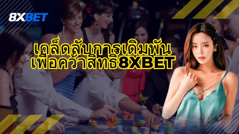 สิทธิพิเศษ VIP ของ 8xbet