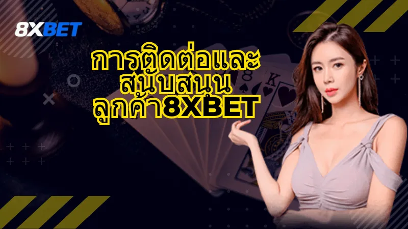 บริการ VIP ของ 8xbet