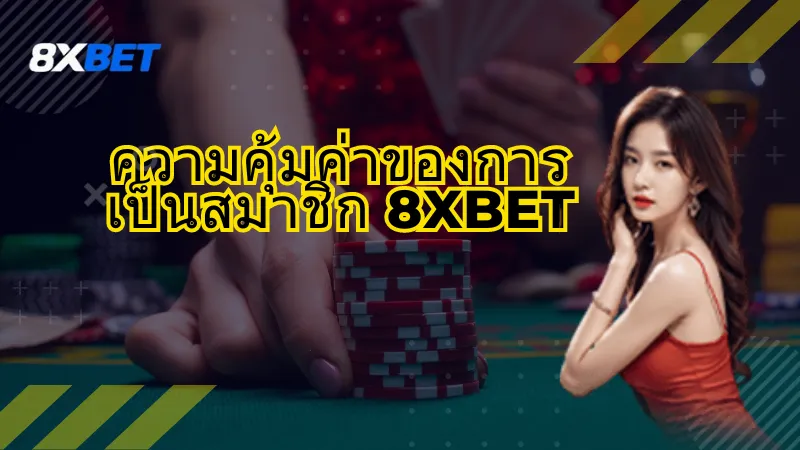 8xbet ชนชั้นสูง - เกียรติยศแห่งความสำเร็จ