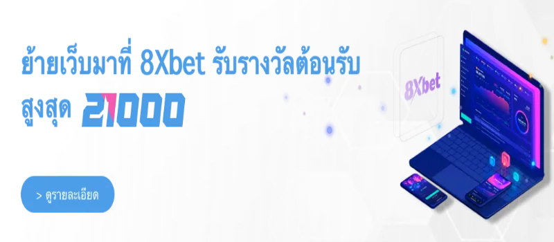 8xbet ดีไหม: เว็บพนันออนไลน์ที่เชื่อถือได้