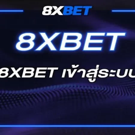 8xbet ติดต่อ ช่องทางติดต่อทั้งหมด