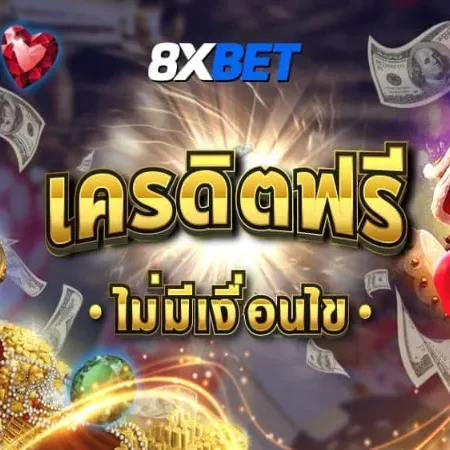 บทความเกี่ยวกับ 8xBet เครดิตฟรี