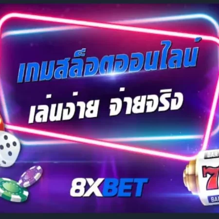 วิธีดาวน์โหลด download 8xbet อย่างง่ายดาย