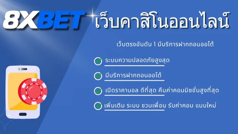 สัมผัสประสบการณ์เดิมพันที่สมจริงจากทุกที่กับ 8xbet mobile app