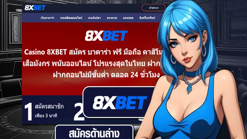 ขั้นตอนการดาวน์โหลด 8xbet สำหรับอุปกรณ์ iOS และ Android