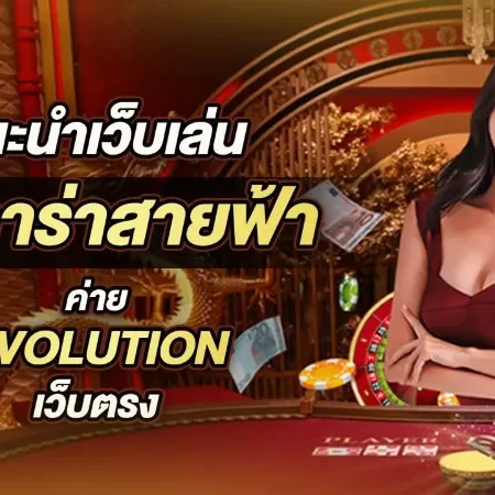 Evolution Gaming เว็บ ตรง – รวยจากเกมส์คาสิโนสด