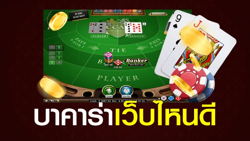 ตัวอย่างเกมคาสิโนสดที่โด่งดังบน Evolution Gaming เว็บ ตรง